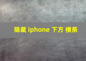 隐藏 iphone 下方 横条